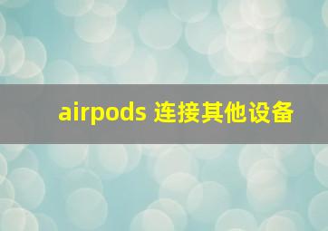 airpods 连接其他设备